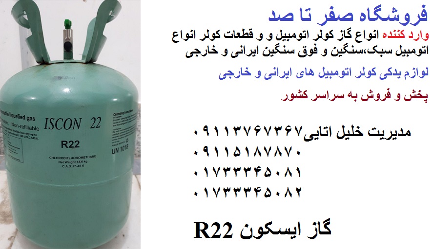 گاز ایسکون R22